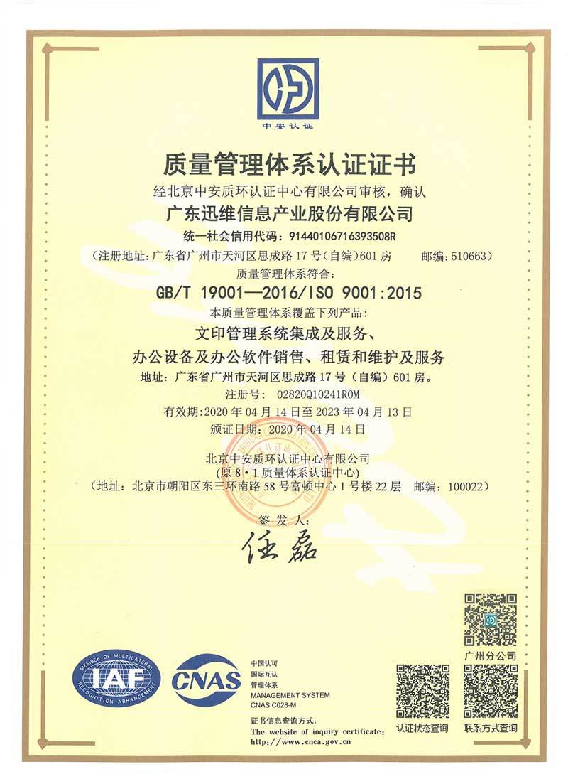 迅維總部-ISO9001認(rèn)證證書