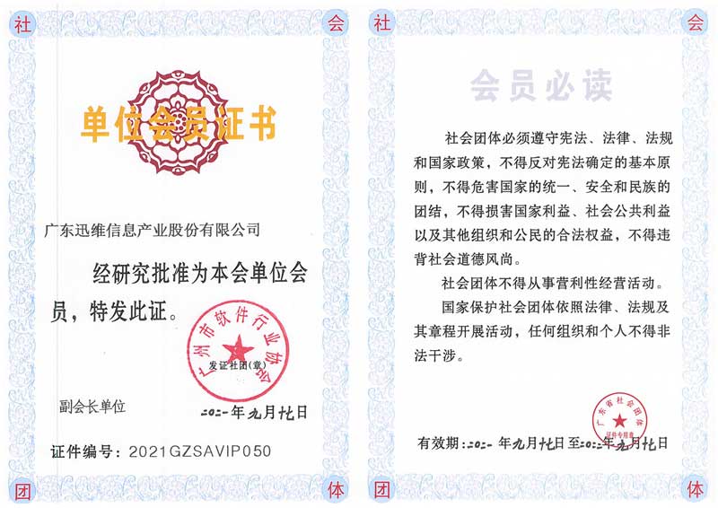 迅維總部-廣州市軟件行業(yè)協(xié)會(huì)單位會(huì)員證書