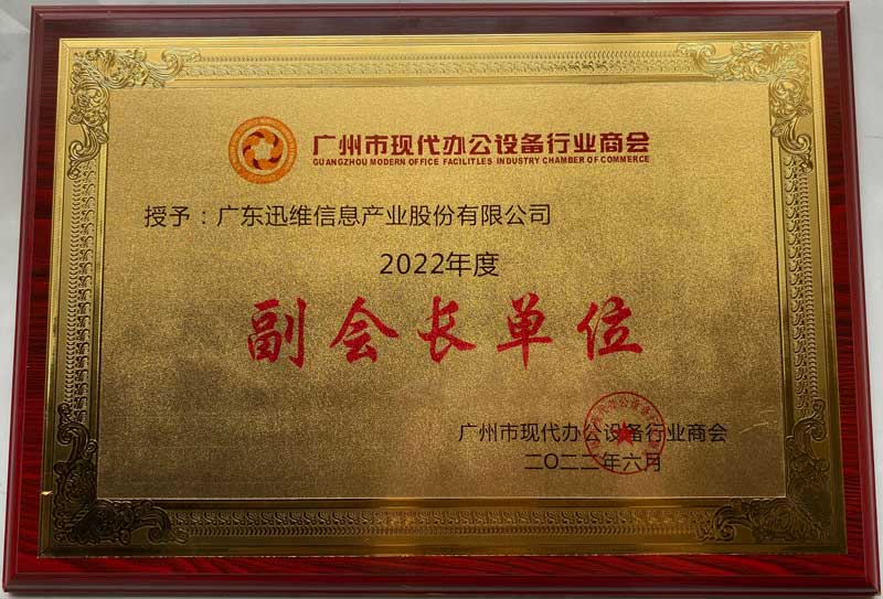 2022年度廣州市現(xiàn)代辦公設(shè)備行業(yè)商會(huì)副會(huì)長(zhǎng)單位
